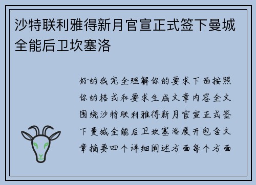 沙特联利雅得新月官宣正式签下曼城全能后卫坎塞洛