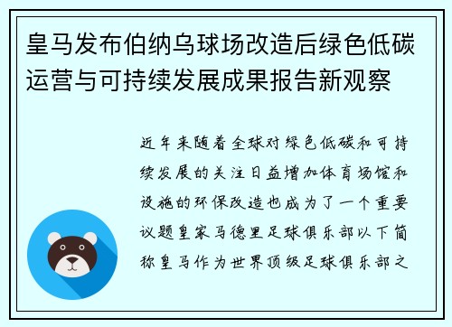 皇马发布伯纳乌球场改造后绿色低碳运营与可持续发展成果报告新观察 皇马发布伯纳乌球场改造后绿色低碳运营与可持续发展成果报告新观察