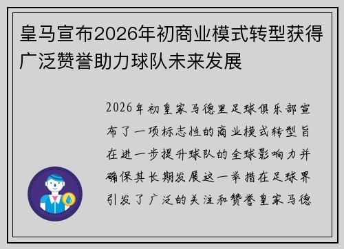 皇马宣布2026年初商业模式转型获得广泛赞誉助力球队未来发展 皇马宣布2026年初商业模式转型获得广泛赞誉助力球队未来发展