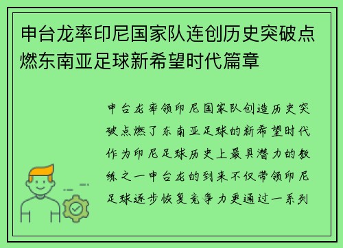 申台龙率印尼国家队连创历史突破点燃东南亚足球新希望时代篇章