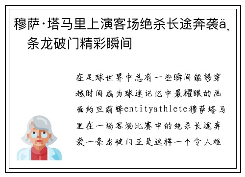 穆萨·塔马里上演客场绝杀长途奔袭一条龙破门精彩瞬间