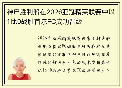 神户胜利船在2026亚冠精英联赛中以1比0战胜首尔FC成功晋级 神户胜利船在2026亚冠精英联赛中以1比0战胜首尔FC成功晋级