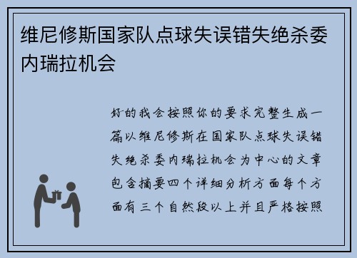 维尼修斯国家队点球失误错失绝杀委内瑞拉机会 维尼修斯国家队点球失误错失绝杀委内瑞拉机会
