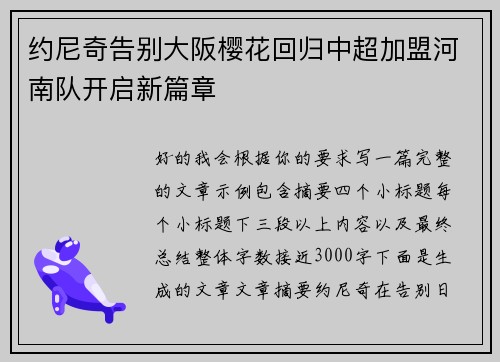 约尼奇告别大阪樱花回归中超加盟河南队开启新篇章