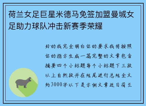 荷兰女足巨星米德马免签加盟曼城女足助力球队冲击新赛季荣耀