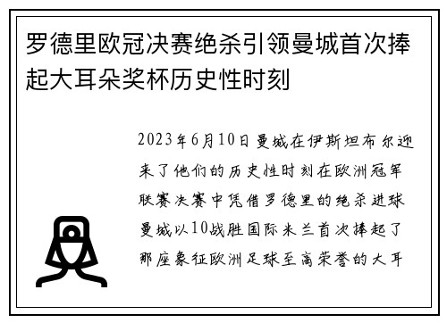 罗德里欧冠决赛绝杀引领曼城首次捧起大耳朵奖杯历史性时刻 罗德里欧冠决赛绝杀引领曼城首次捧起大耳朵奖杯历史性时刻