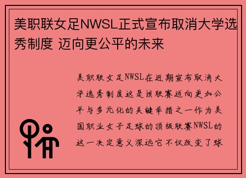 美职联女足NWSL正式宣布取消大学选秀制度 迈向更公平的未来 美职联女足NWSL正式宣布取消大学选秀制度 迈向更公平的未来