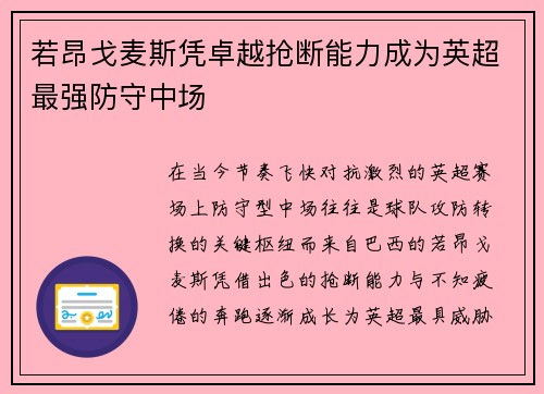 若昂戈麦斯凭卓越抢断能力成为英超最强防守中场 若昂戈麦斯凭卓越抢断能力成为英超最强防守中场