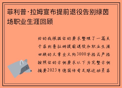 菲利普·拉姆宣布提前退役告别绿茵场职业生涯回顾