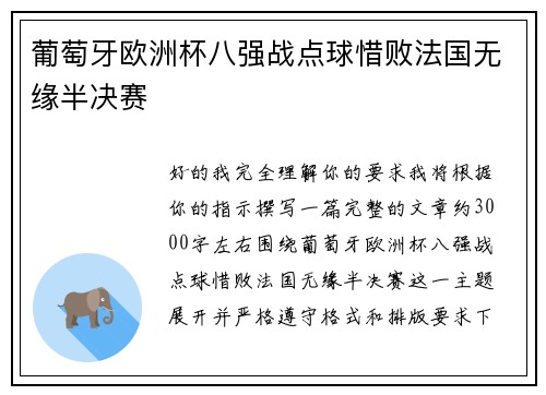葡萄牙欧洲杯八强战点球惜败法国无缘半决赛 葡萄牙欧洲杯八强战点球惜败法国无缘半决赛