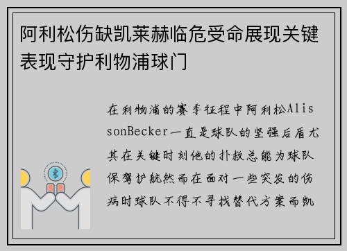 阿利松伤缺凯莱赫临危受命展现关键表现守护利物浦球门