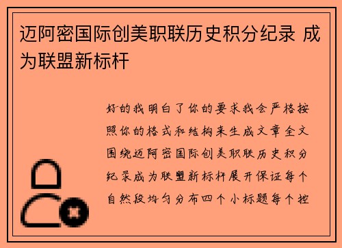迈阿密国际创美职联历史积分纪录 成为联盟新标杆