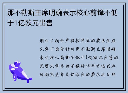 那不勒斯主席明确表示核心前锋不低于1亿欧元出售