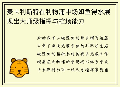 麦卡利斯特在利物浦中场如鱼得水展现出大师级指挥与控场能力