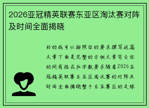 2026亚冠精英联赛东亚区淘汰赛对阵及时间全面揭晓