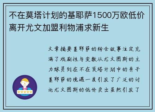 不在莫塔计划的基耶萨1500万欧低价离开尤文加盟利物浦求新生