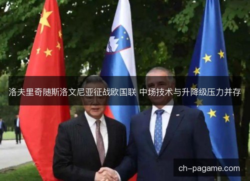 洛夫里奇随斯洛文尼亚征战欧国联 中场技术与升降级压力并存